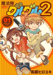 Cover of 魔法陣グルグル２ volume 1.